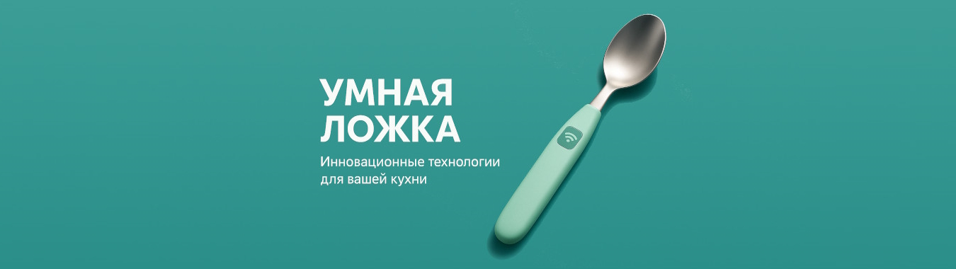 Умная ложка